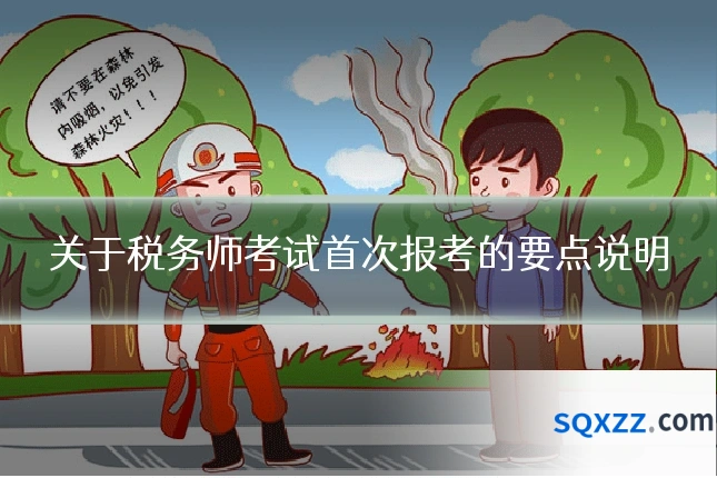 关于税务师考试首次报考的要点说明