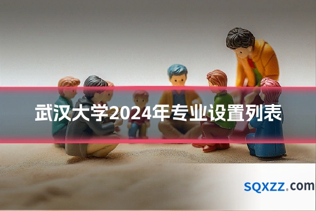 武汉大学2024年专业设置列表