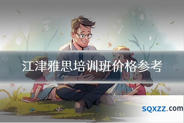 江津雅思培训班价格参考