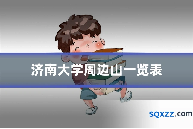 济南大学周边山一览表