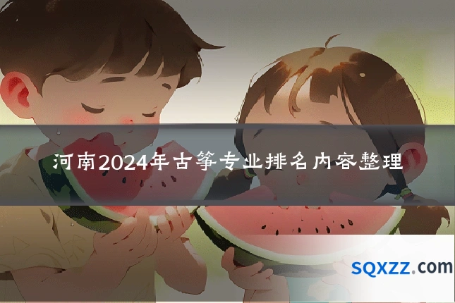 河南2024年古筝专业排名内容整理