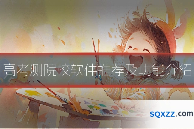 高考测院校软件推荐及功能介绍