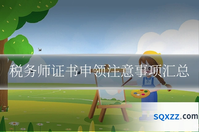 税务师证书申领注意事项汇总
