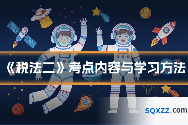 《税法二》考点内容与学习方法
