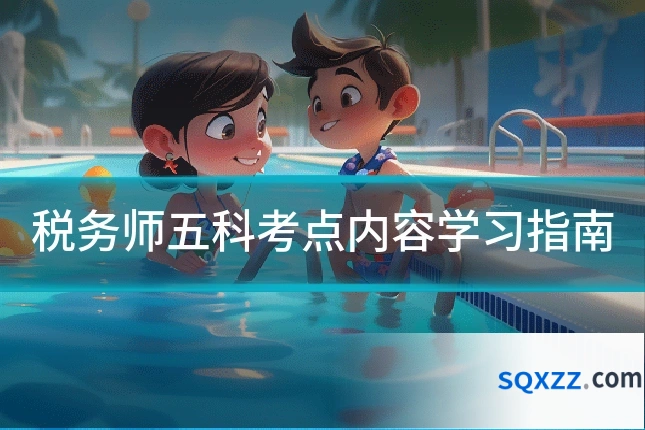 税务师五科考点内容学习指南