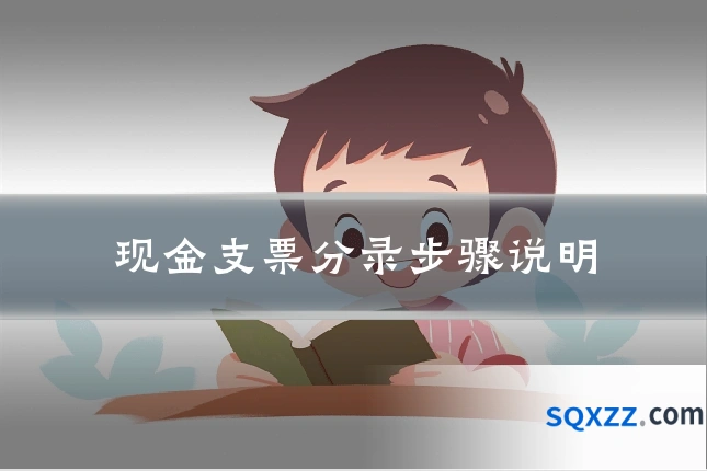 现金支票分录步骤说明