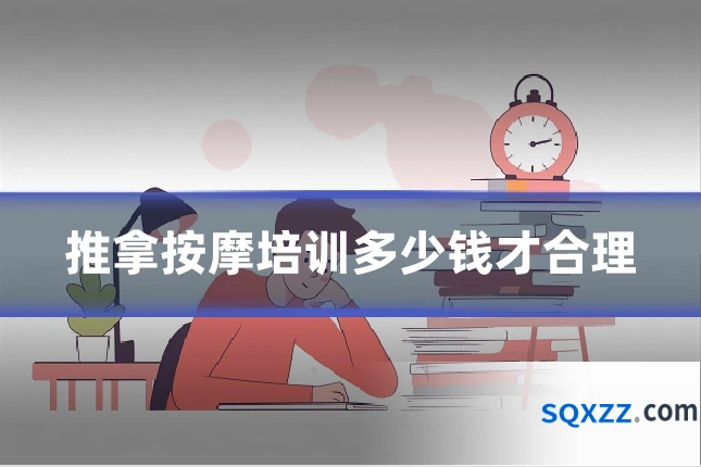 推拿按摩培训多少钱才合理
