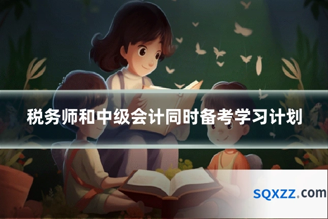 税务师和中级会计同时备考学习计划
