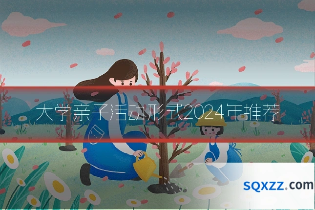 大学亲子活动形式2024年推荐