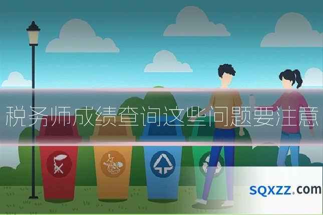 税务师成绩查询这些问题要注意