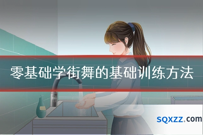 零基础学街舞的基础训练方法