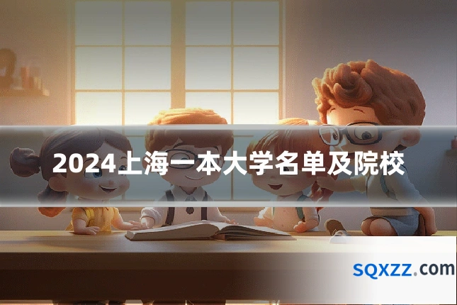 2024上海一本大学名单及院校