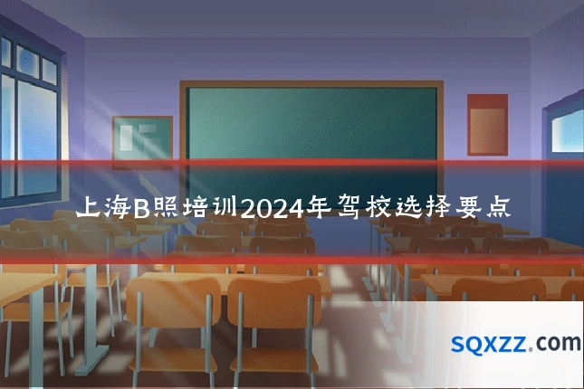 上海B照培训2024年驾校选择要点
