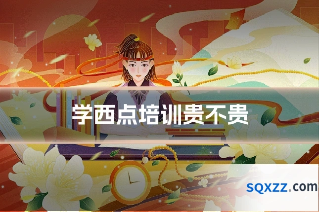 学西点培训贵不贵