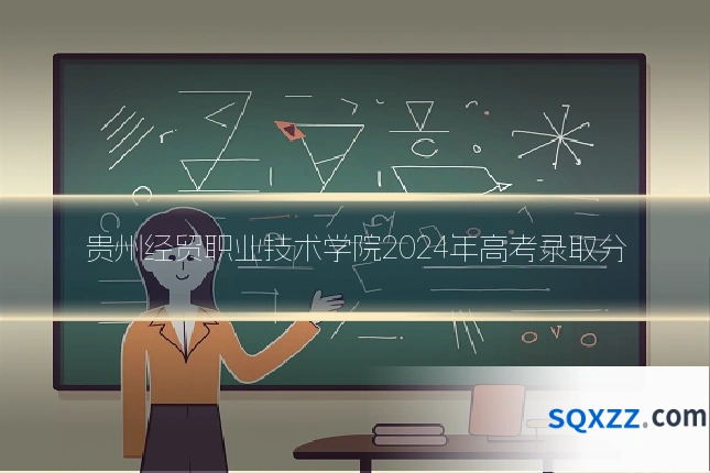 贵州经贸职业技术学院2024年高考录取分