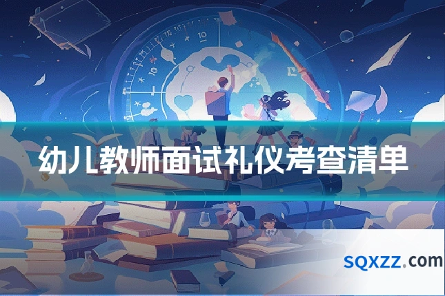 幼儿教师面试礼仪考查清单