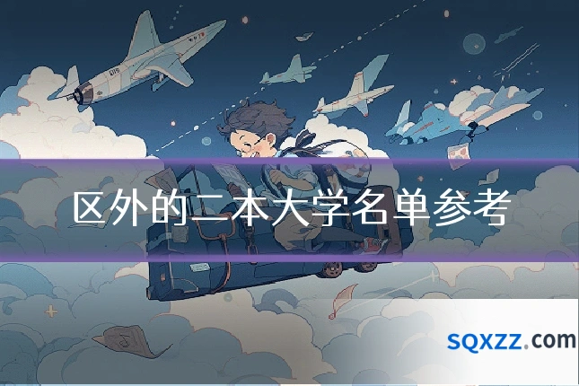 区外的二本大学名单参考