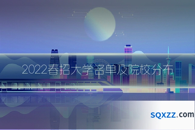 2022春招大学名单及院校分布