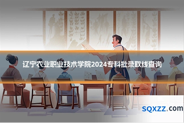 辽宁农业职业技术学院2024专科批录取线查询