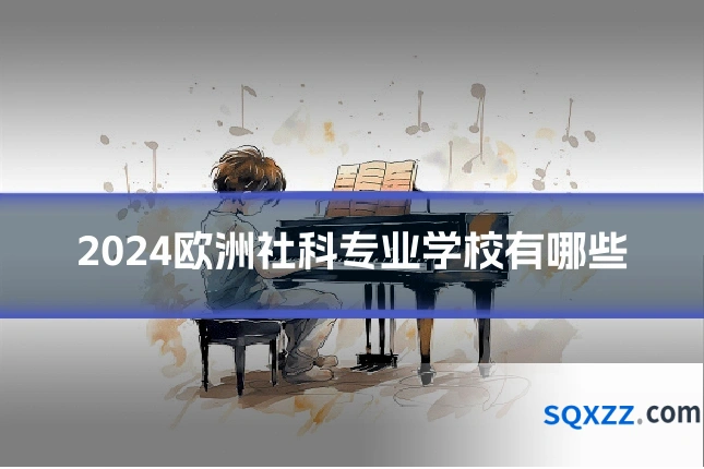 2024欧洲社科专业学校有哪些