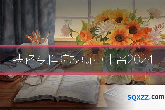 铁路专科院校就业排名2024