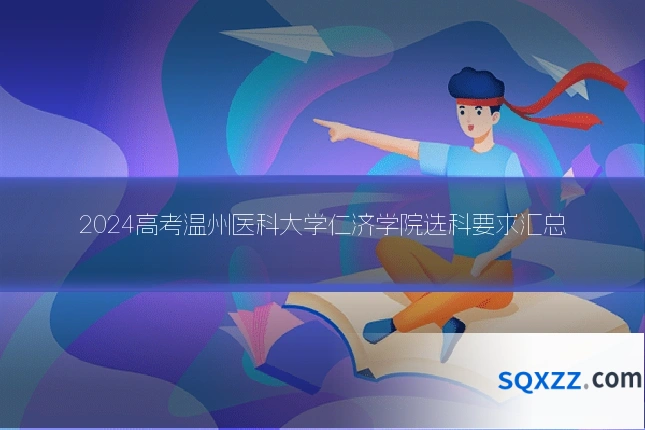 2024高考温州医科大学仁济学院选科要求汇总