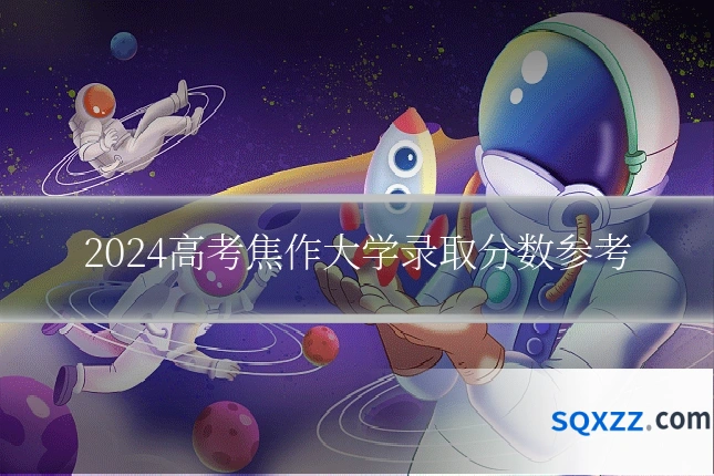 2024高考焦作大学录取分数参考