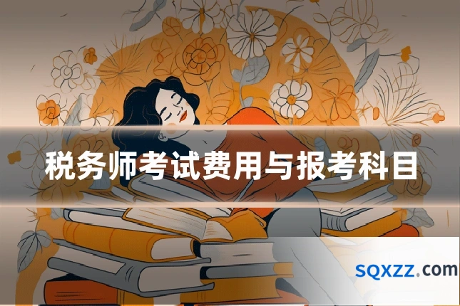 税务师考试费用与报考科目