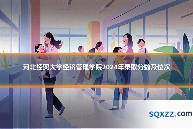 河北经贸大学经济管理学院2024年录取分数及位次