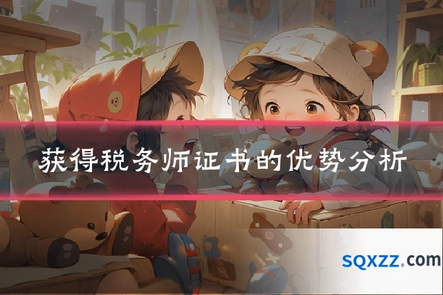 获得税务师证书的优势分析