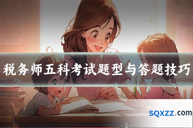 税务师五科考试题型与答题技巧