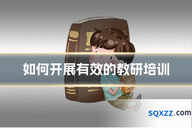 如何开展有效的教研培训