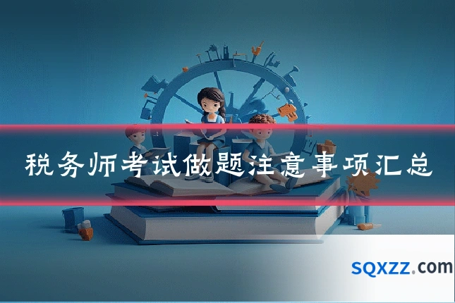 税务师考试做题注意事项汇总