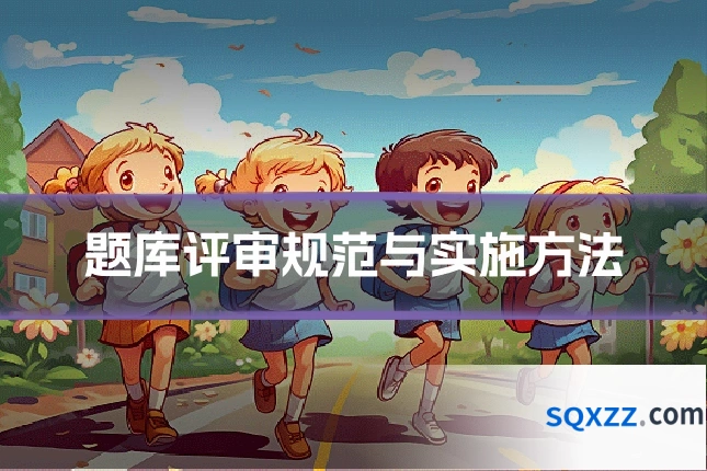 题库评审规范与实施方法