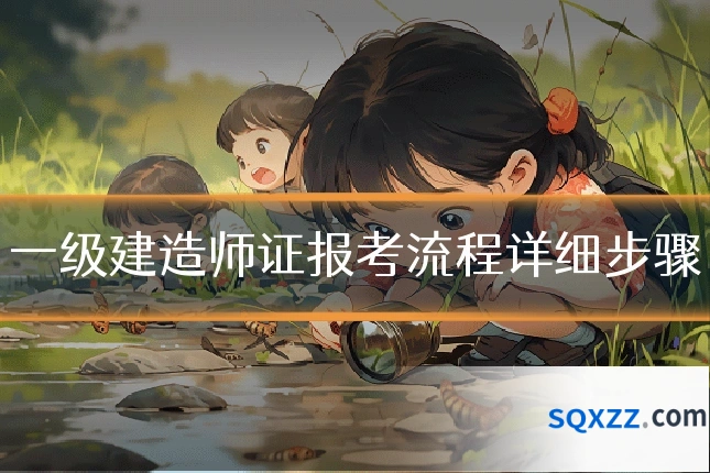 一级建造师证报考流程详细步骤
