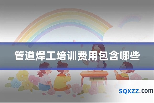 管道焊工培训费用包含哪些