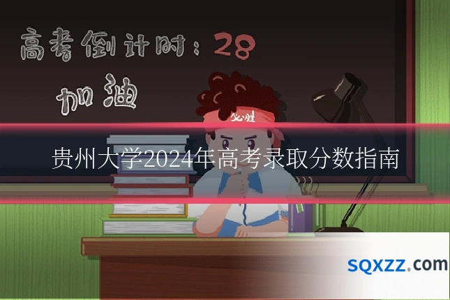 贵州大学2024年高考录取分数指南