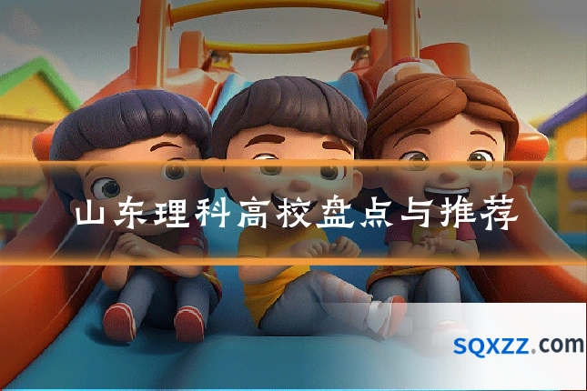 山东理科高校盘点与推荐