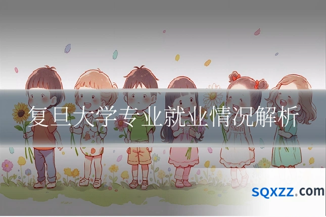 复旦大学专业就业情况解析