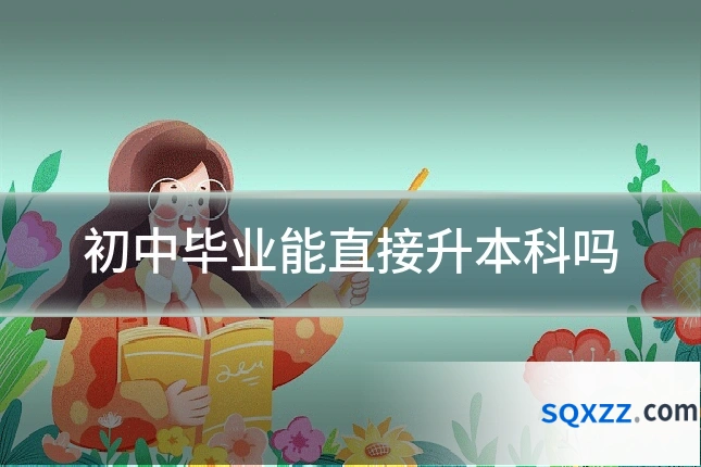 初中毕业能直接升本科吗