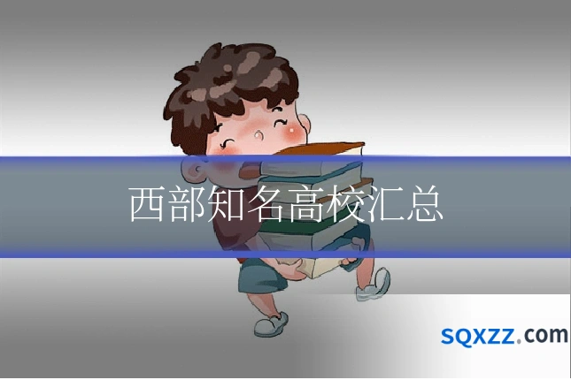 西部知名高校汇总