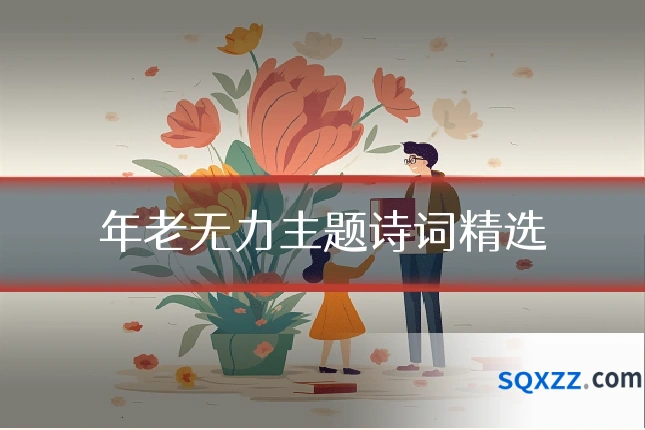 年老无力主题诗词精选