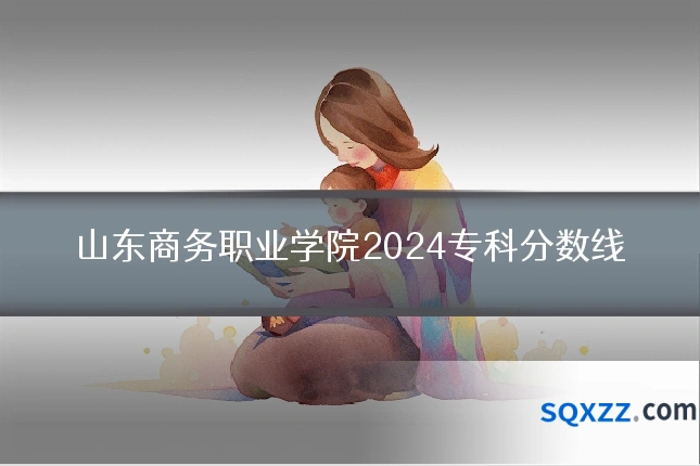山东商务职业学院2024专科分数线