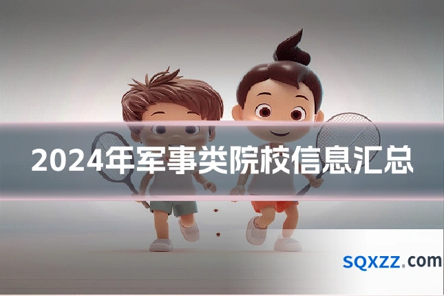 2024年军事类院校信息汇总