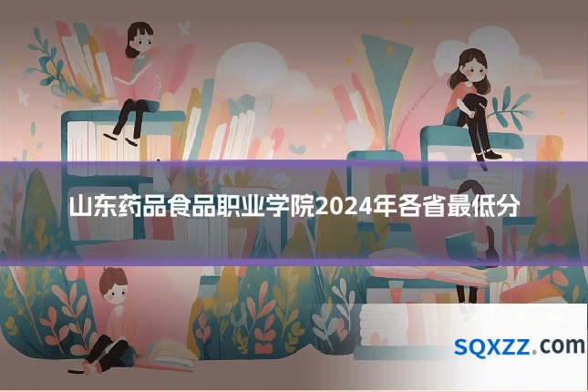 山东药品食品职业学院2024年各省最低分