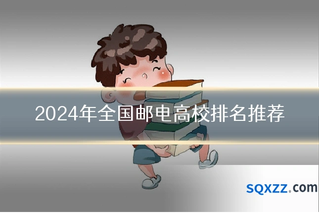 2024年全国邮电高校排名推荐