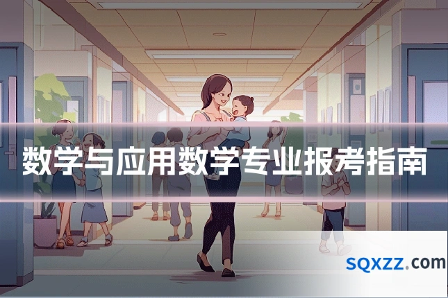 数学与应用数学专业报考指南