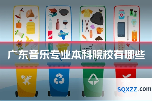 广东音乐专业本科院校有哪些