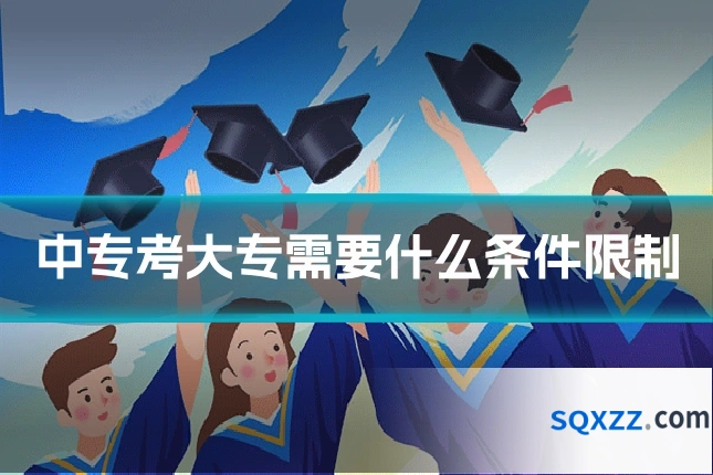 中专考大专需要什么条件限制