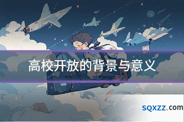 高校开放的背景与意义